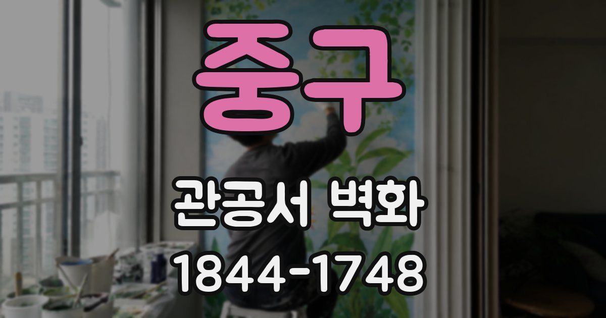 중구 관공서 벽화