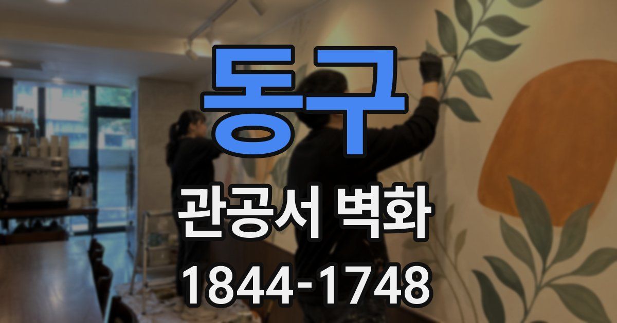 동구 관공서 벽화