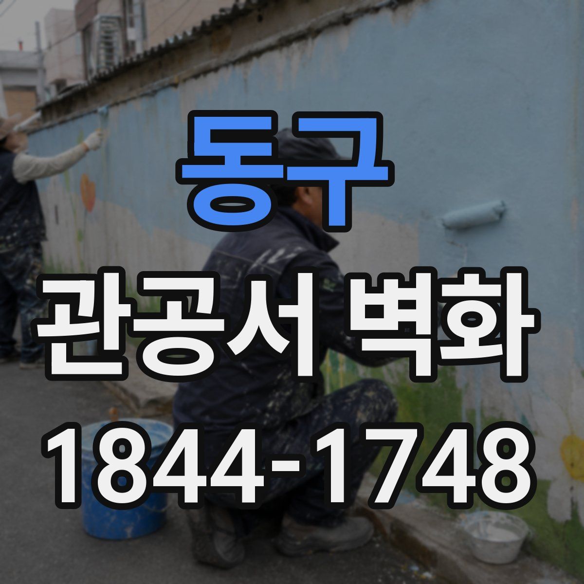 동구 관공서 벽화