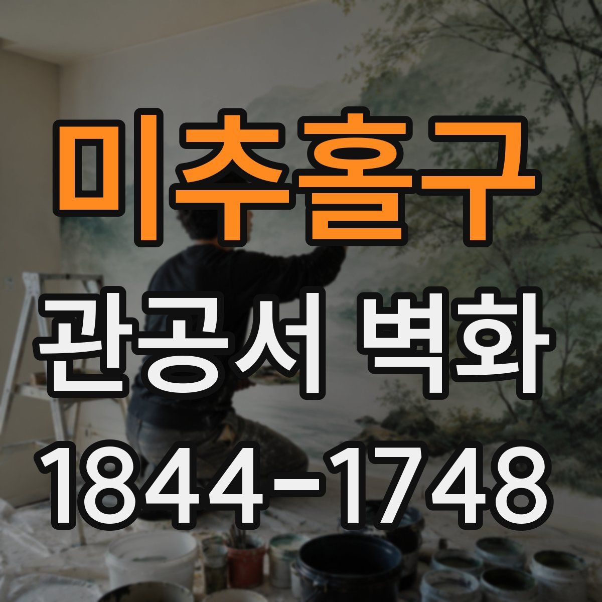 미추홀구 관공서 벽화