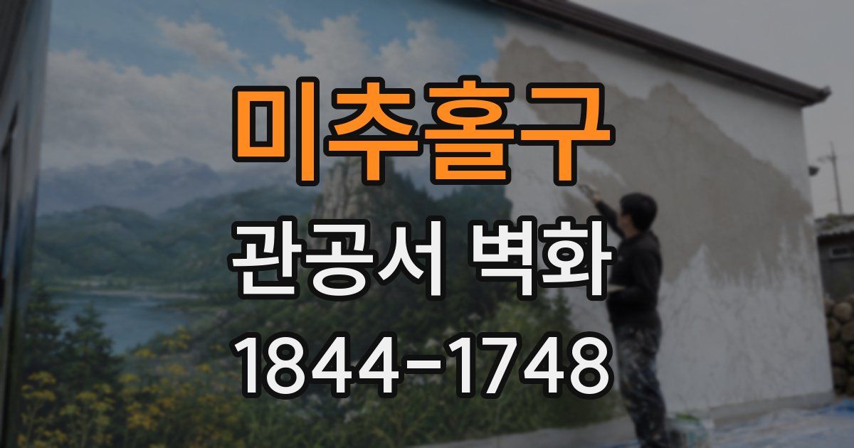 미추홀구 관공서 벽화