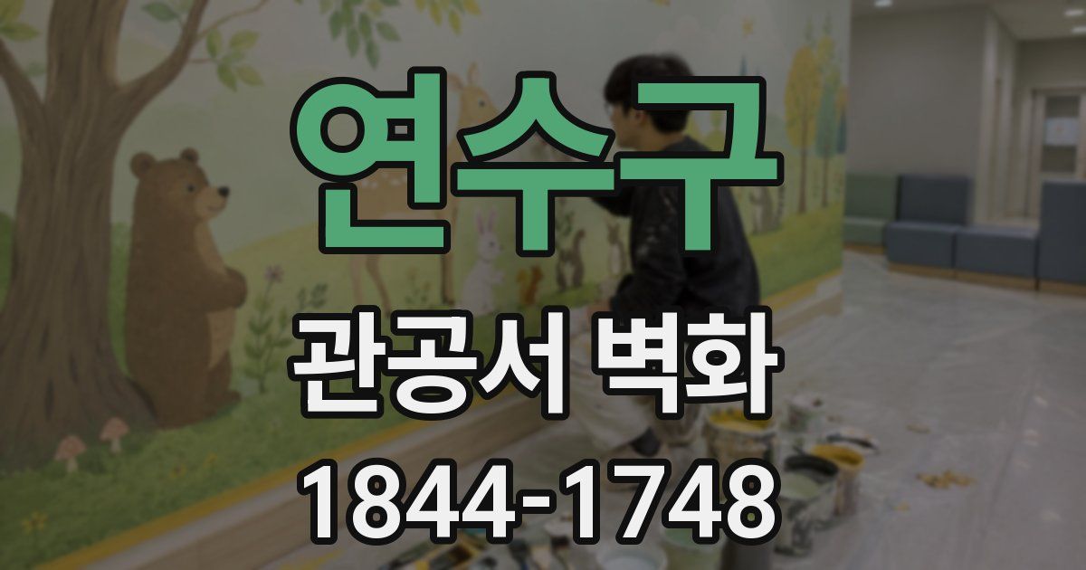 연수구 관공서 벽화