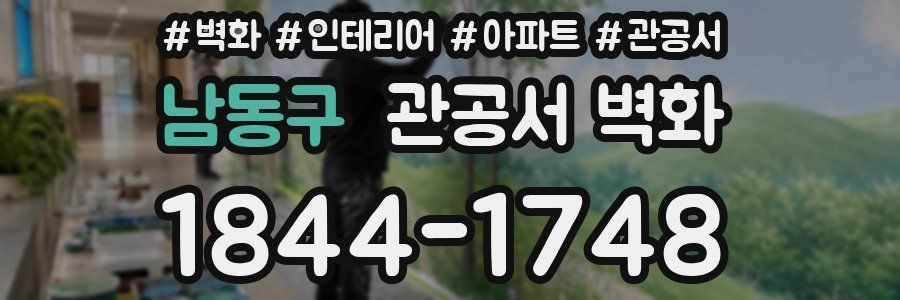 남동구 관공서 벽화