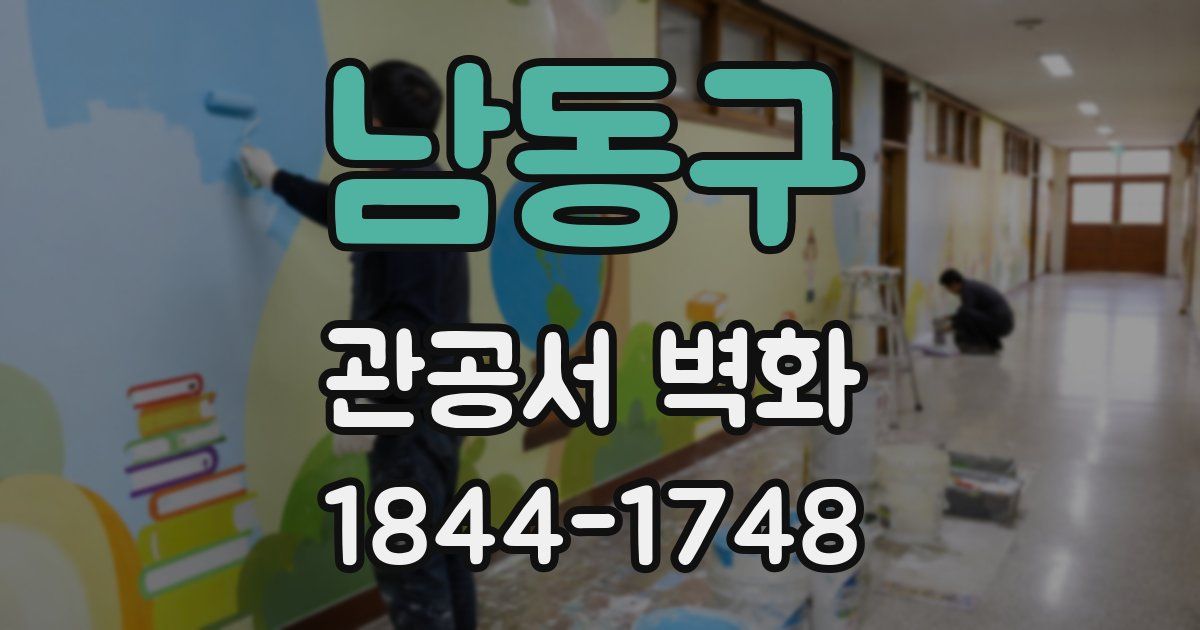 남동구 관공서 벽화