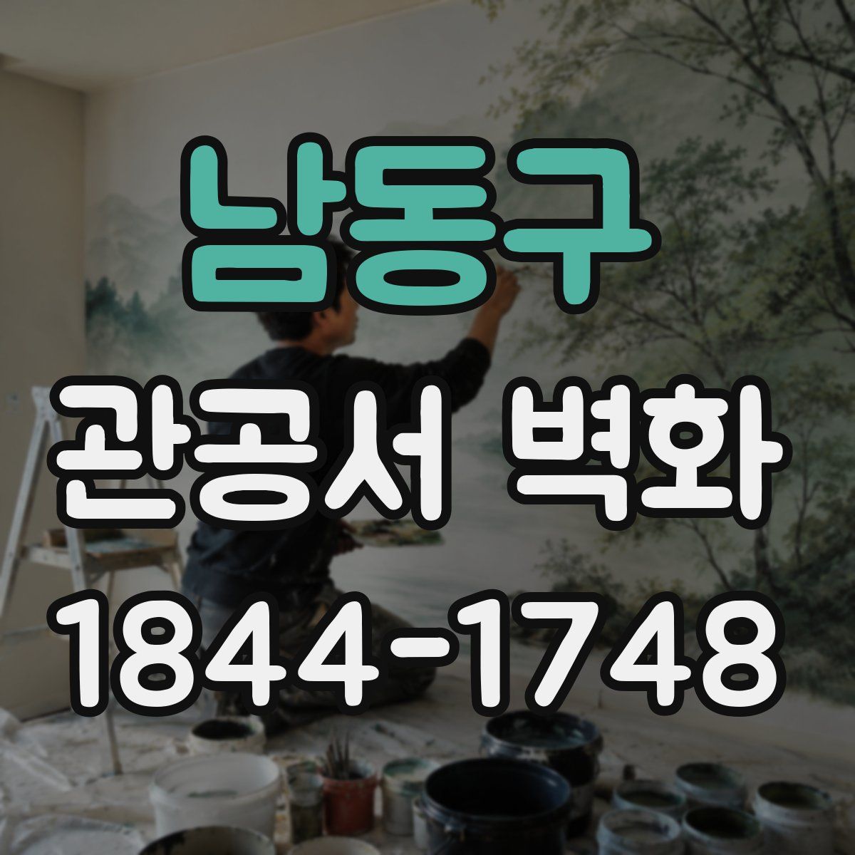 남동구 관공서 벽화