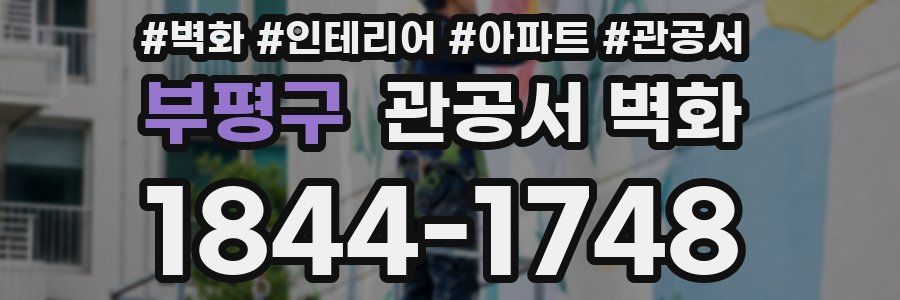 부평구 관공서 벽화