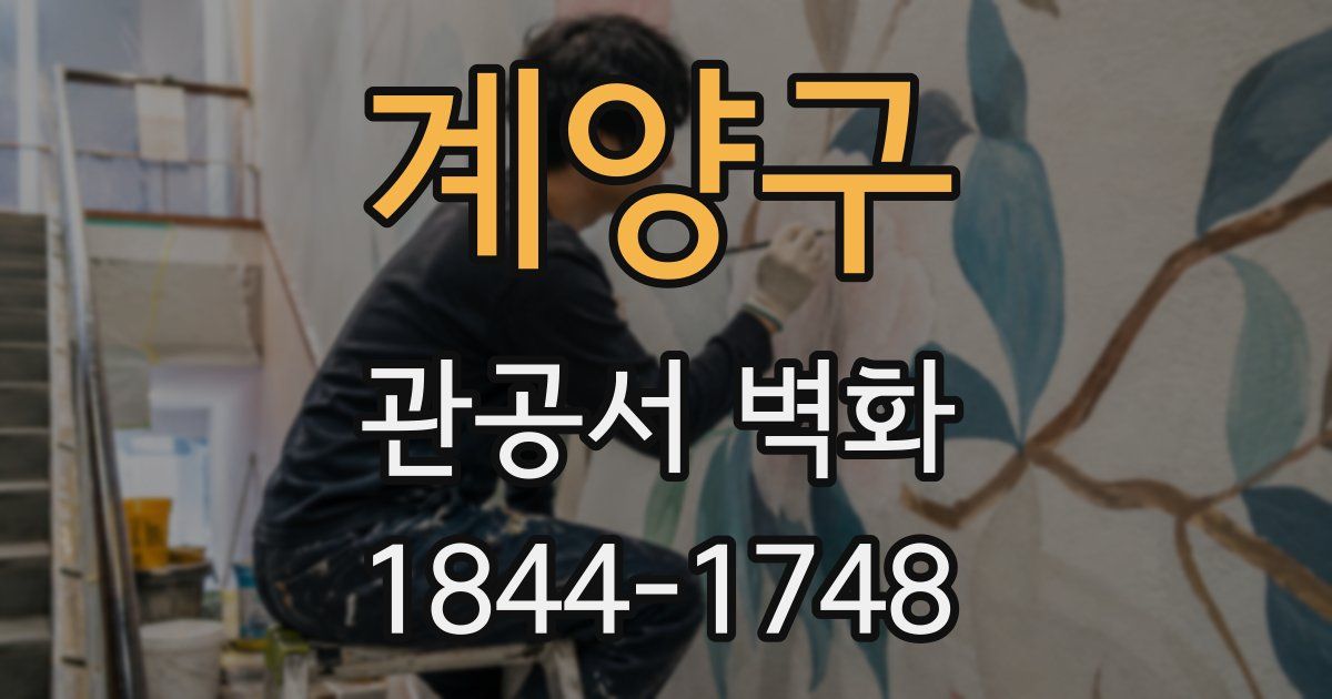 계양구 관공서 벽화