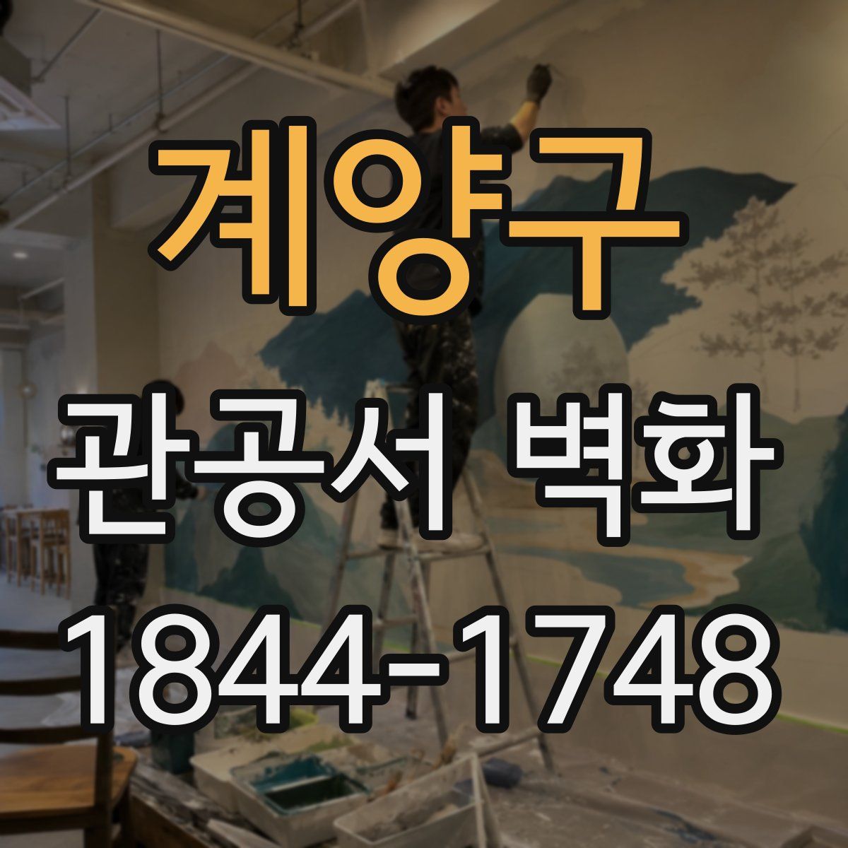 계양구 관공서 벽화