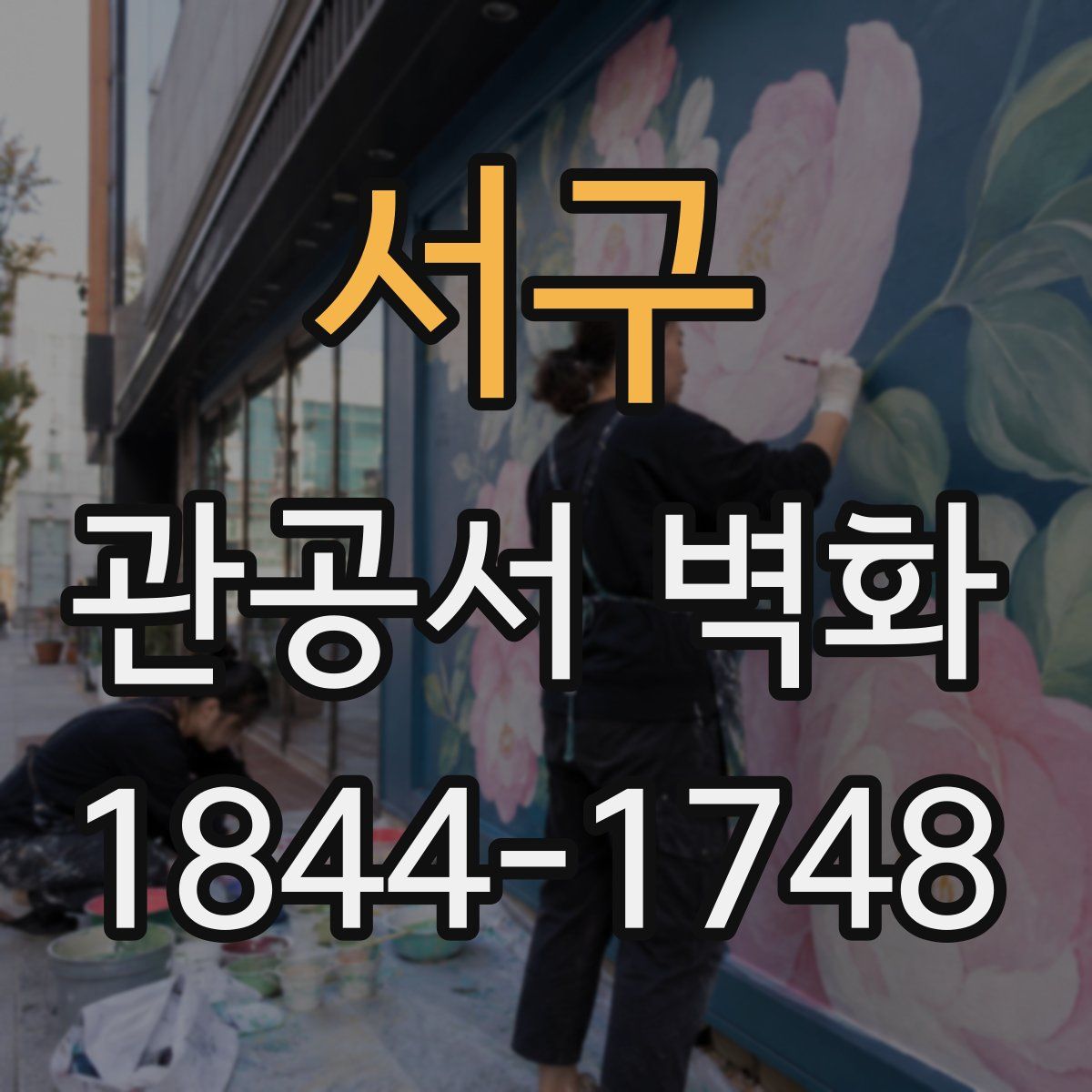 서구 관공서 벽화