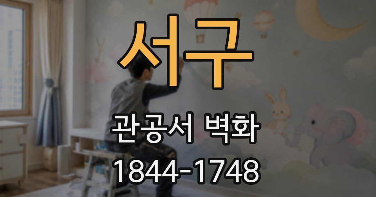 서구 관공서 벽화