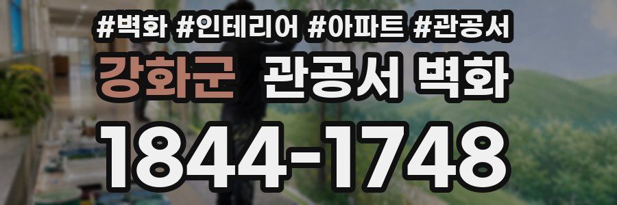 강화군 관공서 벽화
