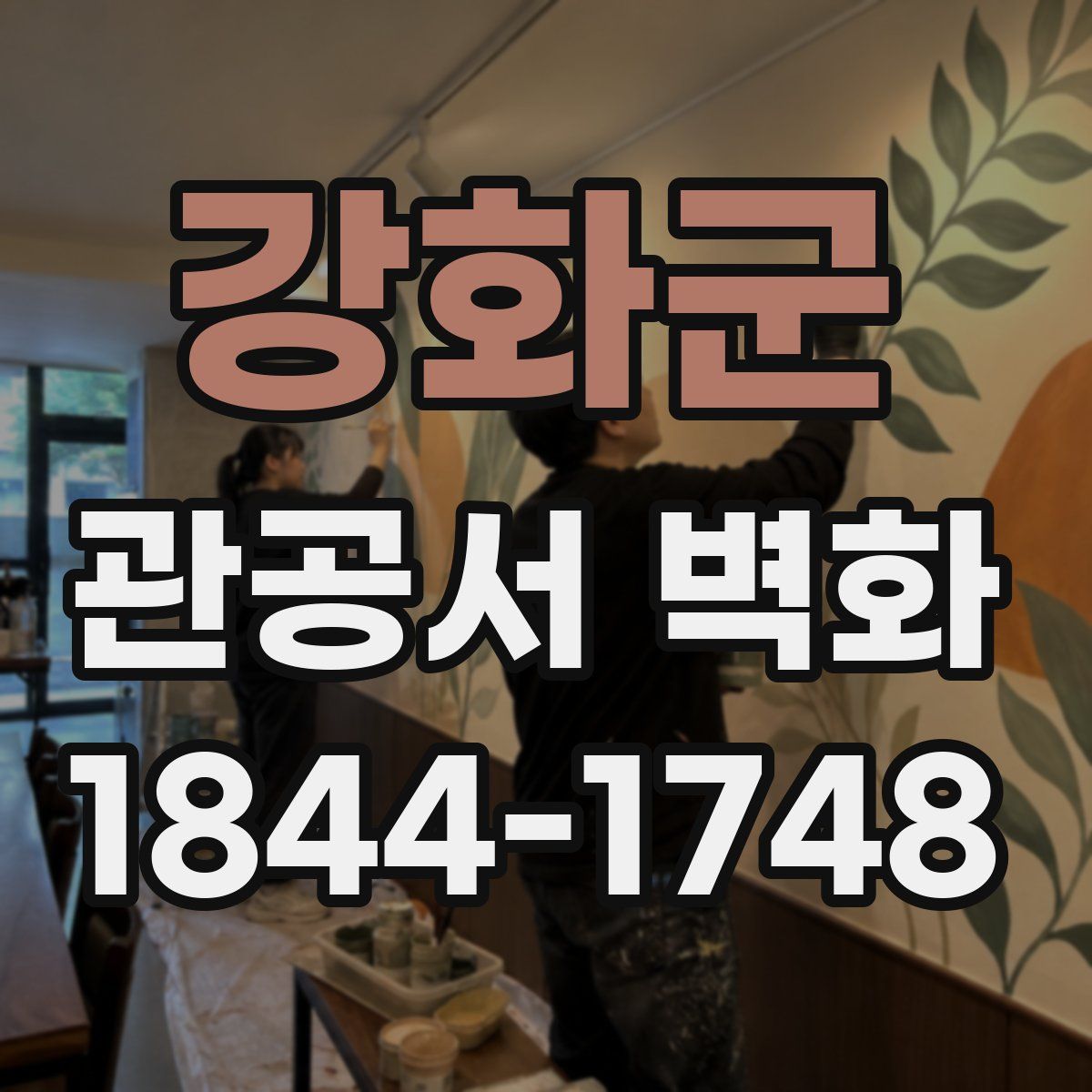 강화군 관공서 벽화