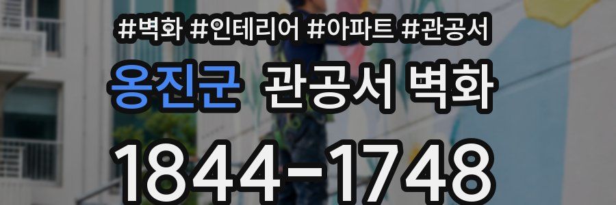 옹진군 관공서 벽화