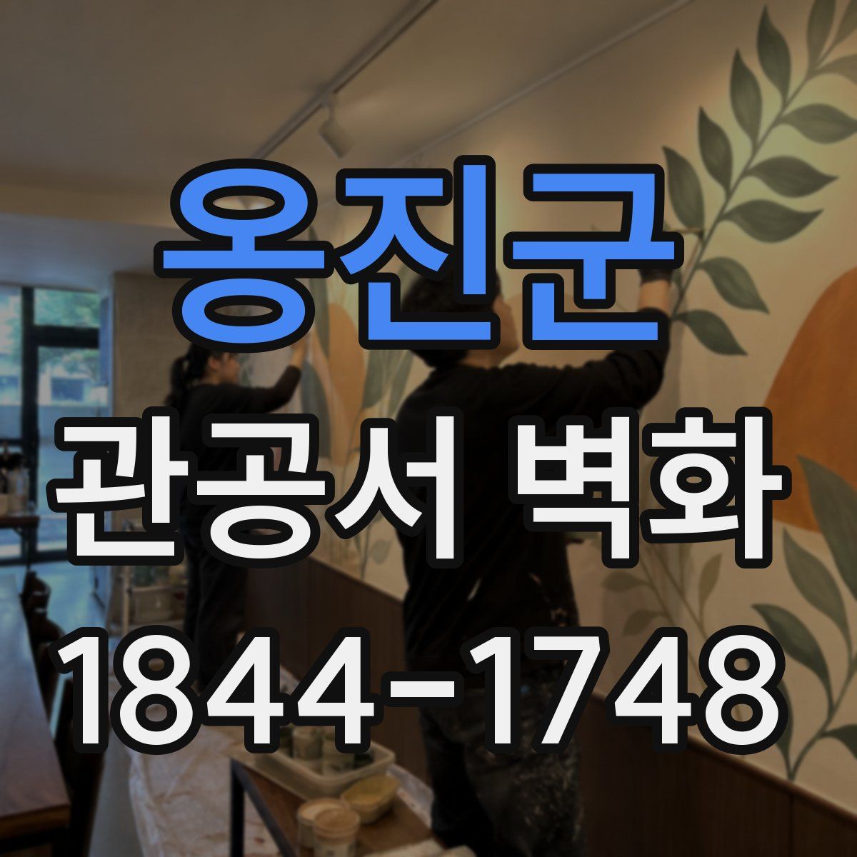 옹진군 관공서 벽화