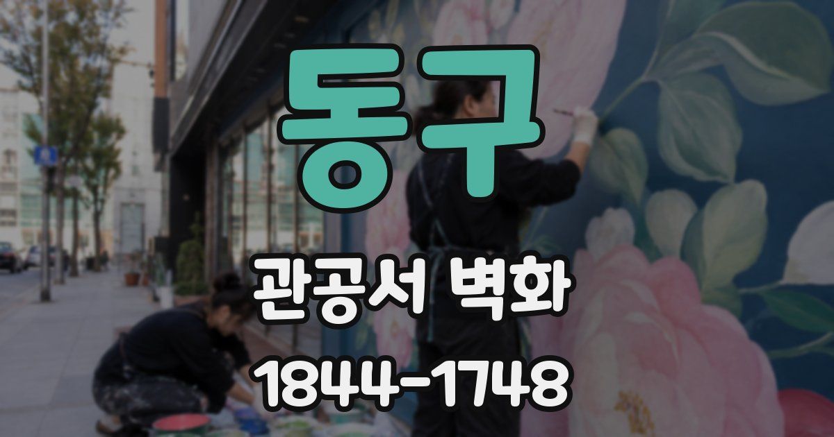 동구 관공서 벽화