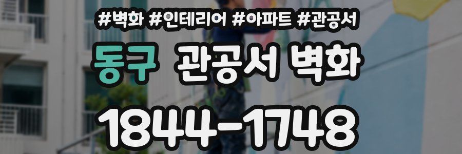 동구 관공서 벽화