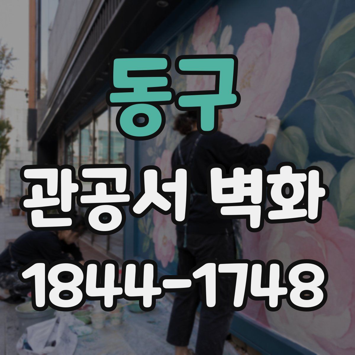 동구 관공서 벽화