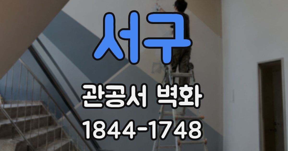 서구 관공서 벽화
