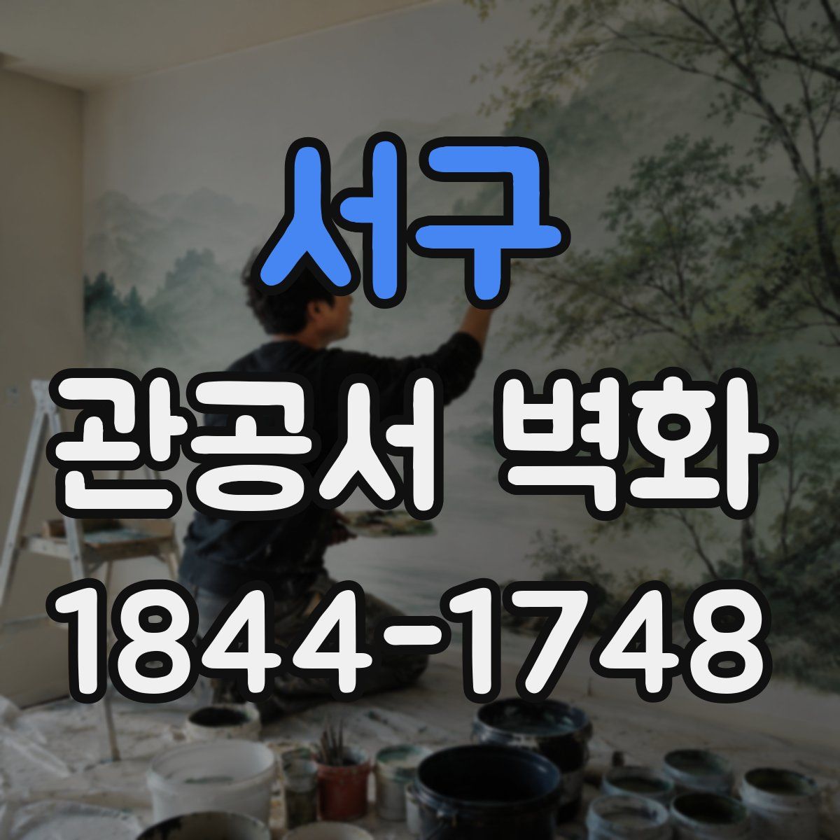 서구 관공서 벽화