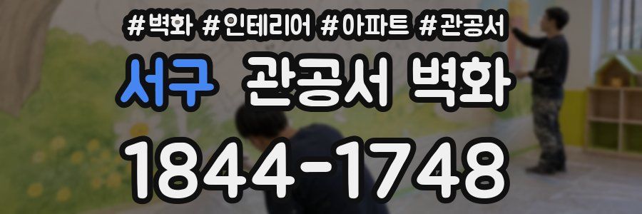 서구 관공서 벽화