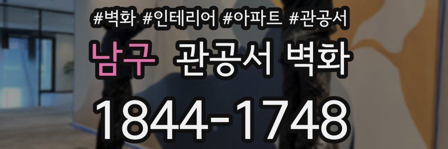 남구 관공서 벽화