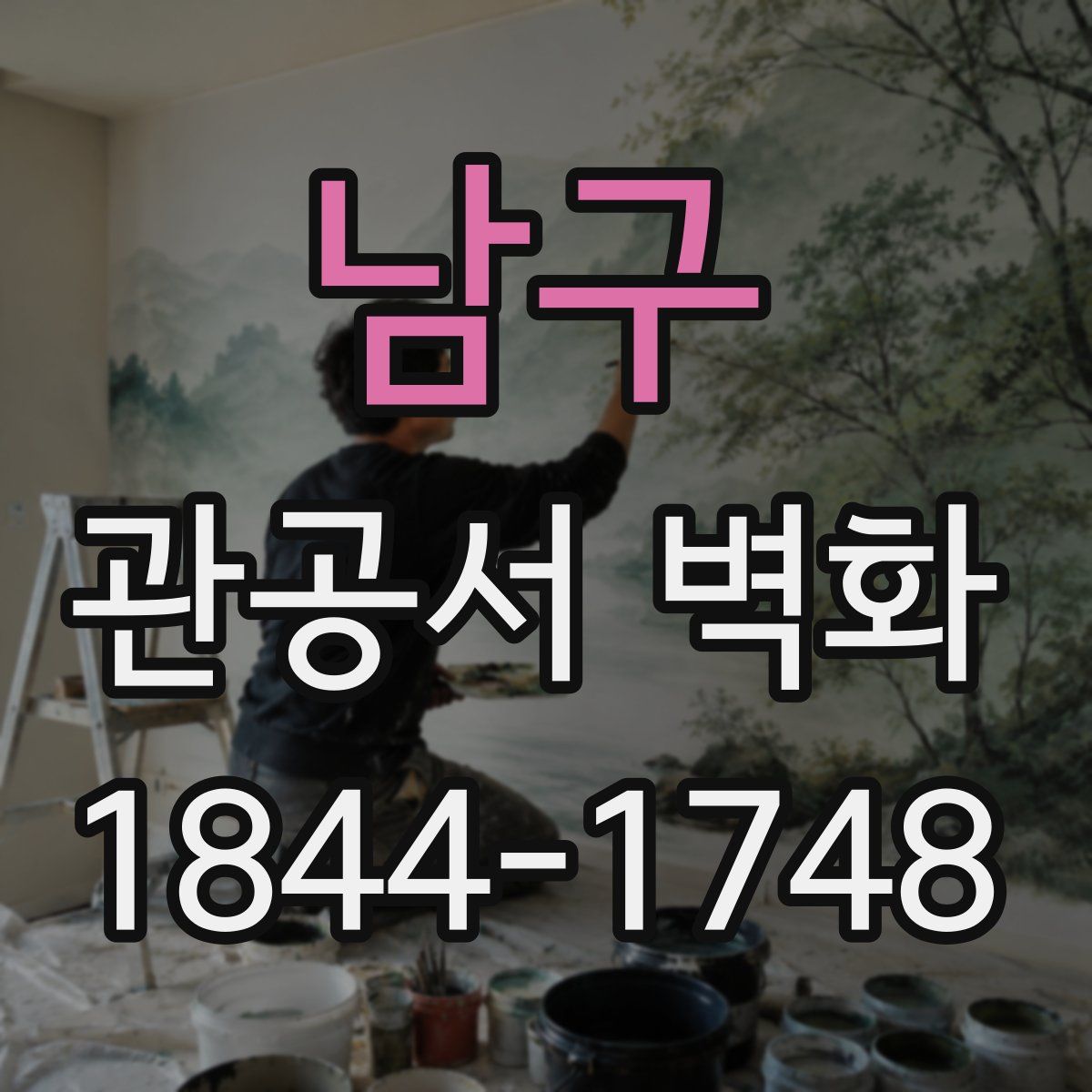 남구 관공서 벽화