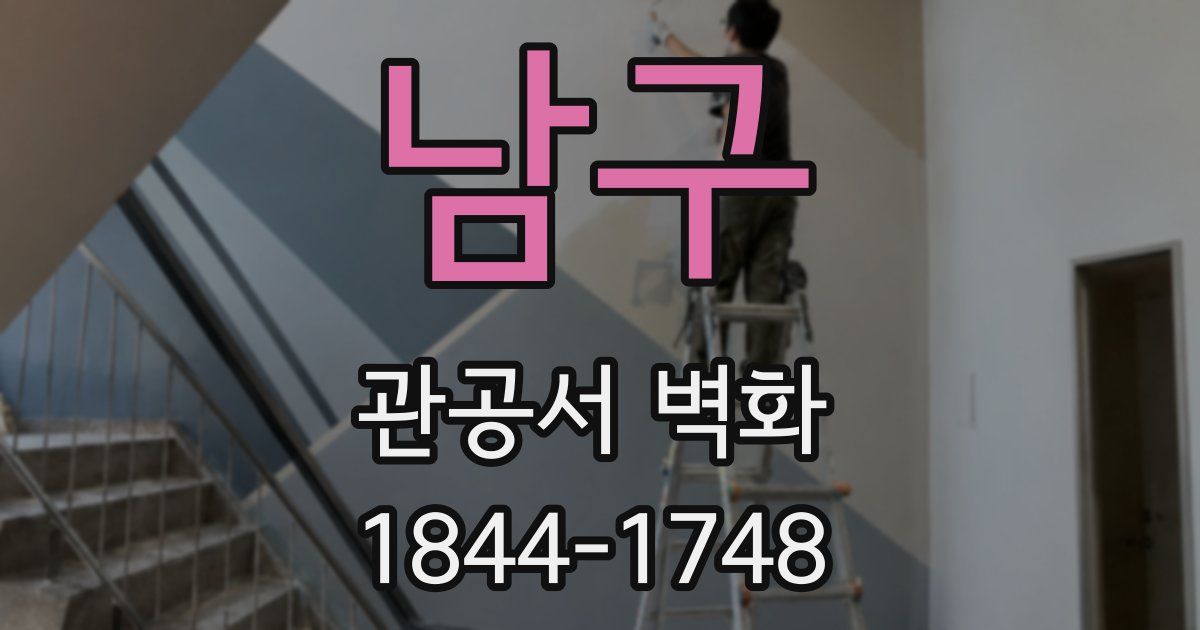 남구 관공서 벽화