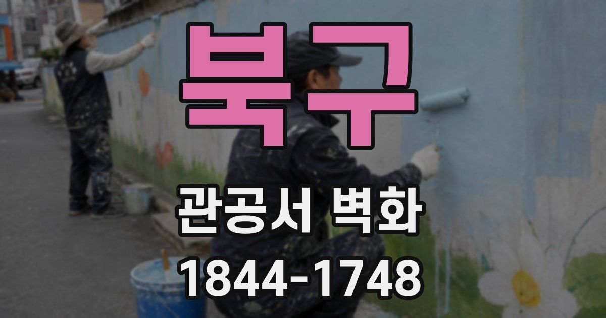 북구 관공서 벽화