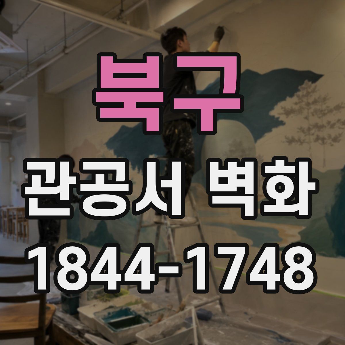 북구 관공서 벽화