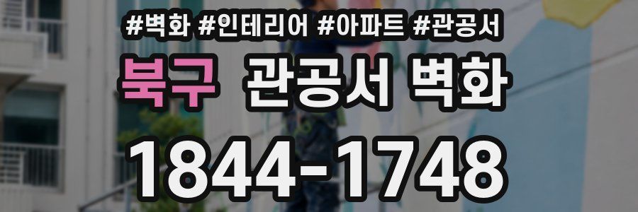 북구 관공서 벽화