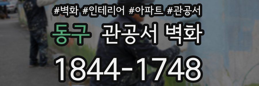 동구 관공서 벽화