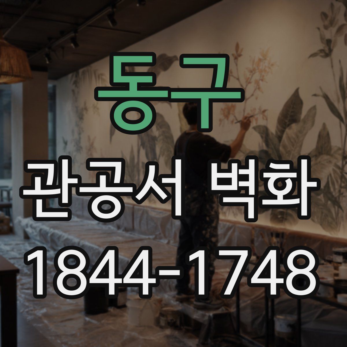 동구 관공서 벽화