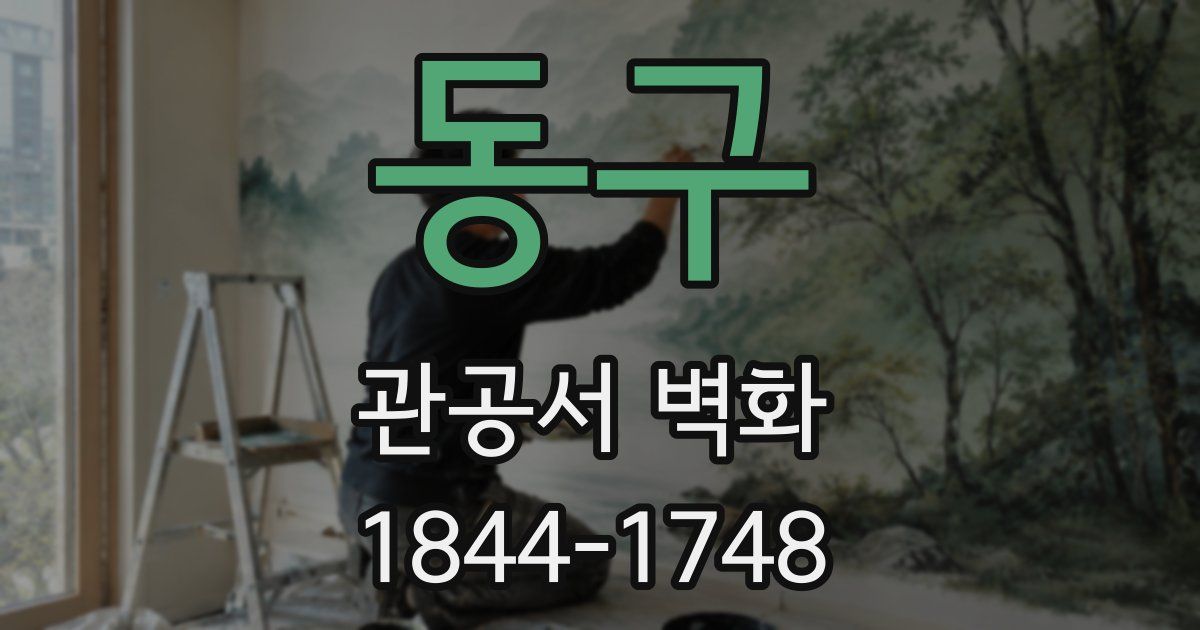 동구 관공서 벽화