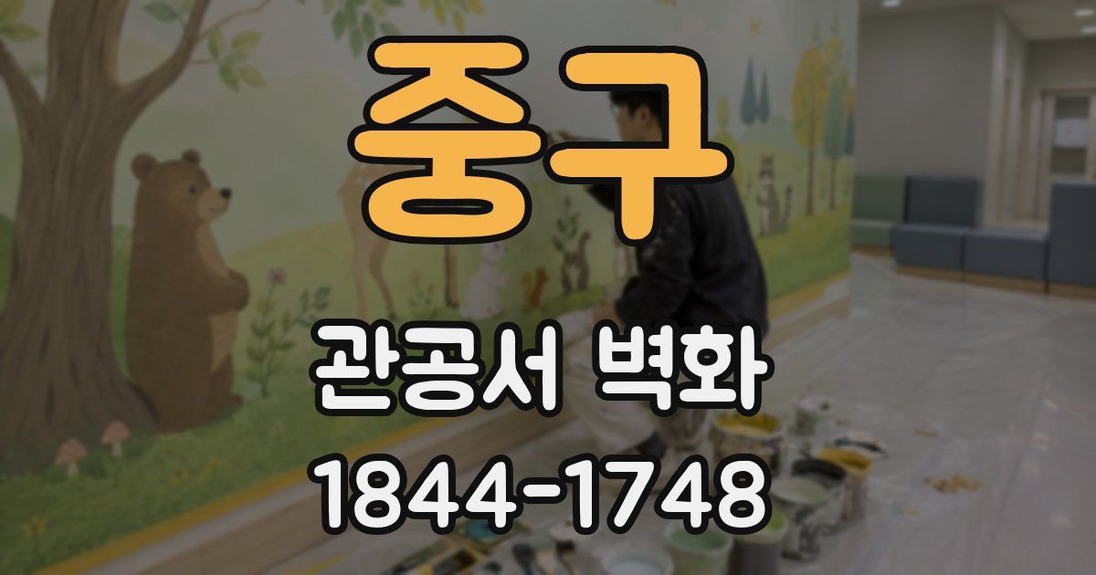 중구 관공서 벽화
