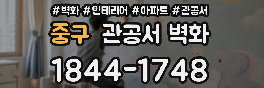 중구 관공서 벽화