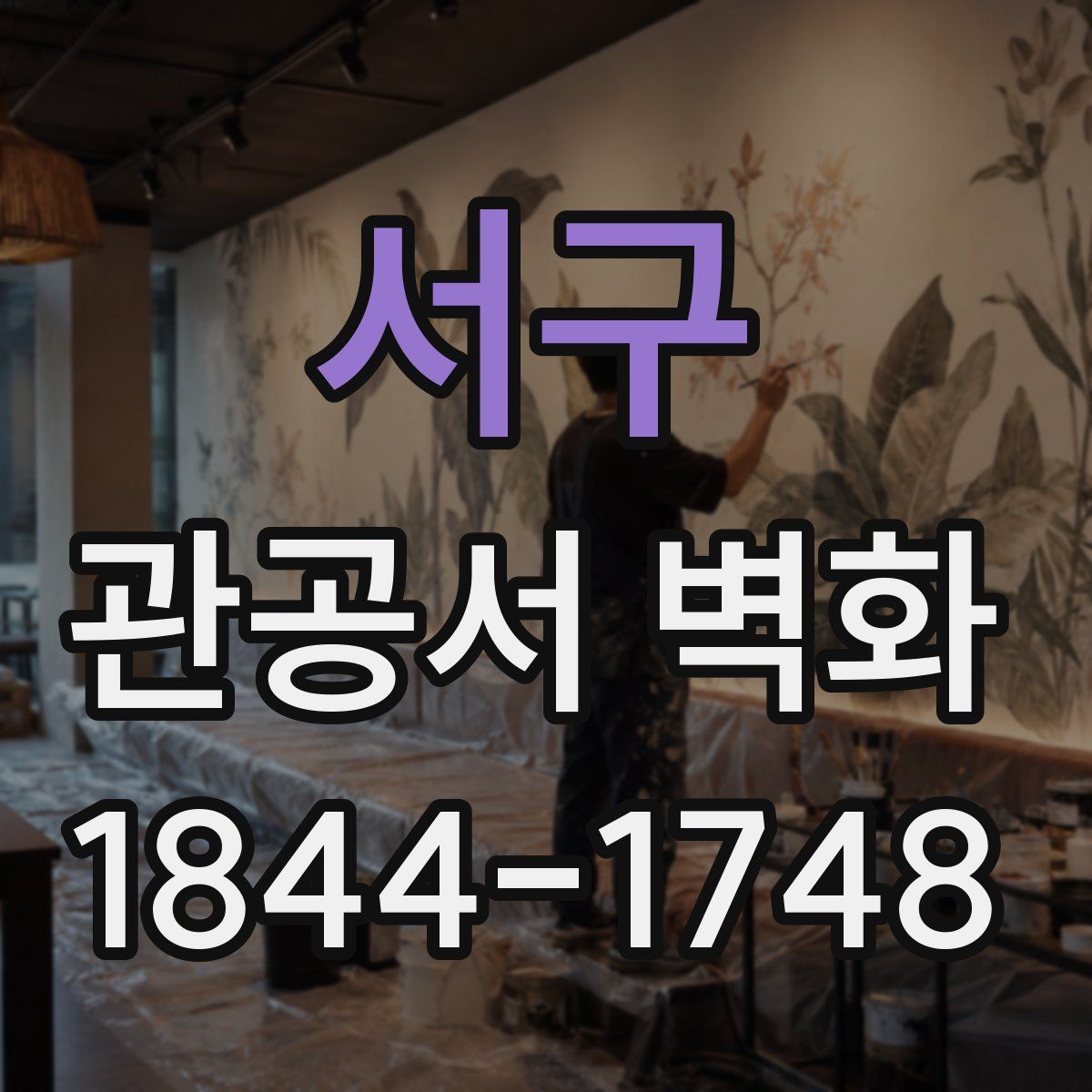 서구 관공서 벽화