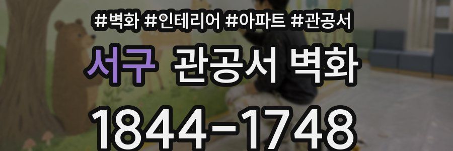 서구 관공서 벽화