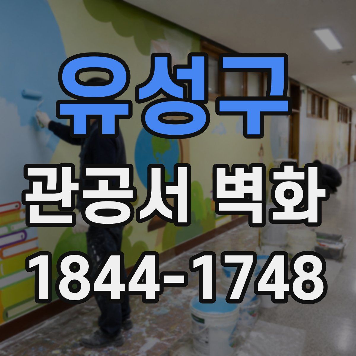 유성구 관공서 벽화