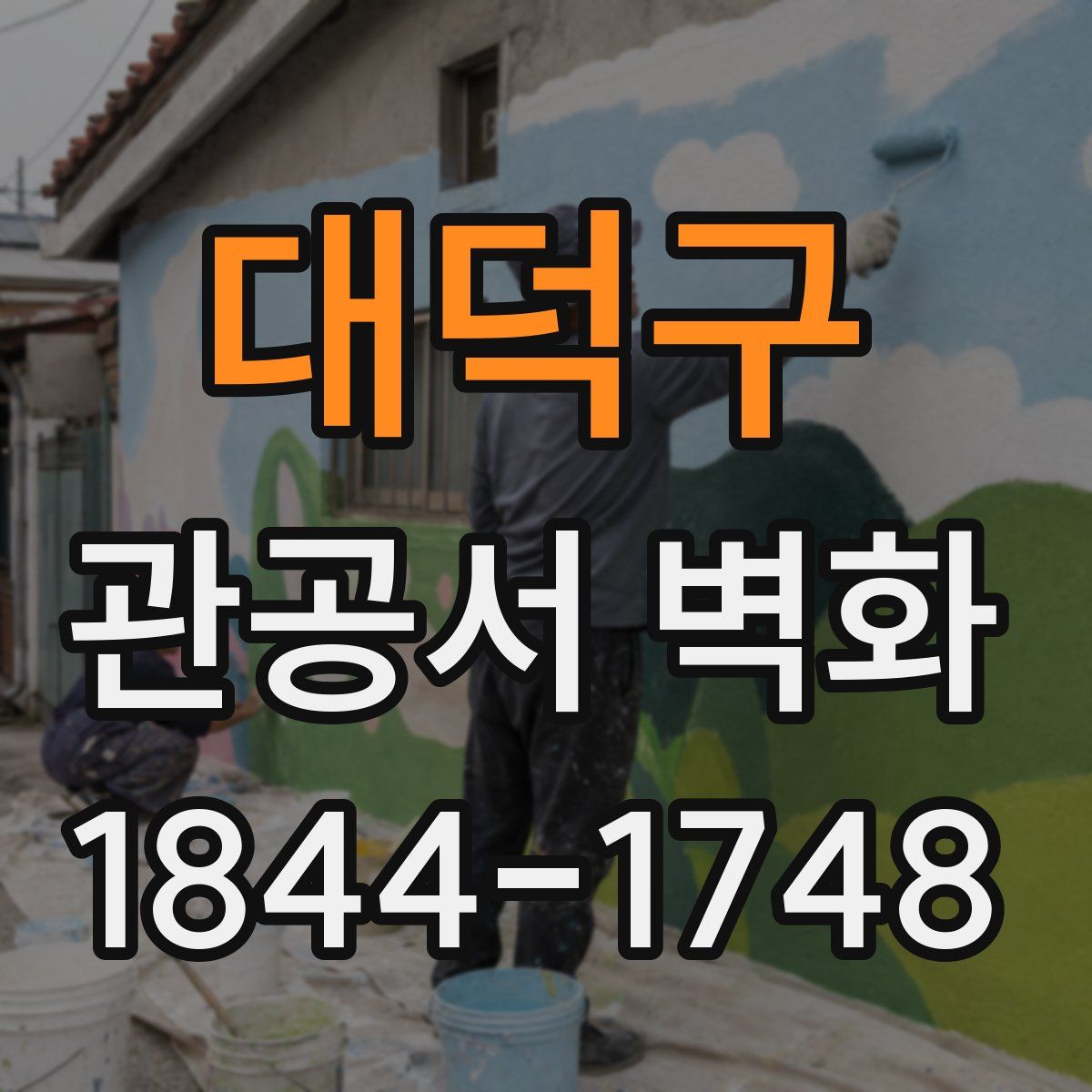 대덕구 관공서 벽화