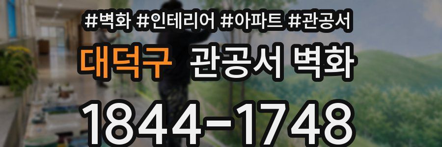 대덕구 관공서 벽화