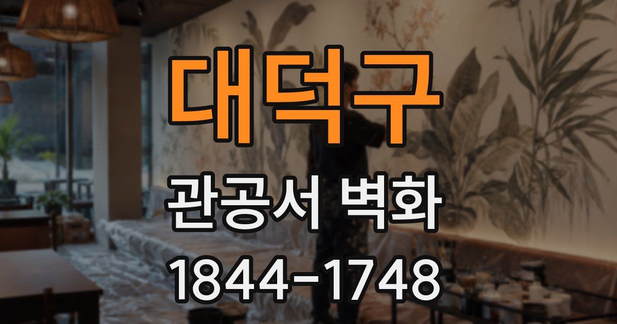 대덕구 관공서 벽화