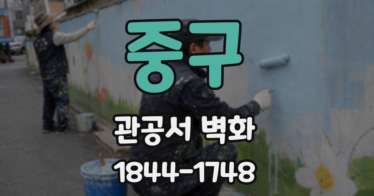 중구 관공서 벽화