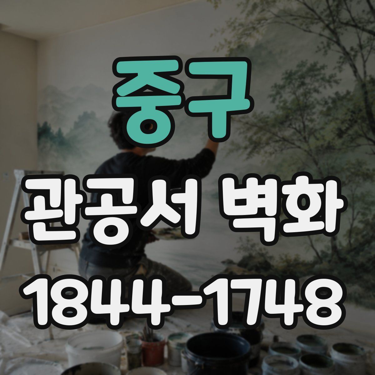중구 관공서 벽화