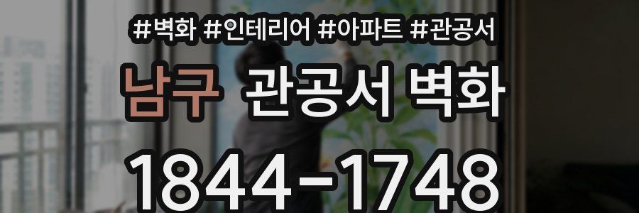 남구 관공서 벽화