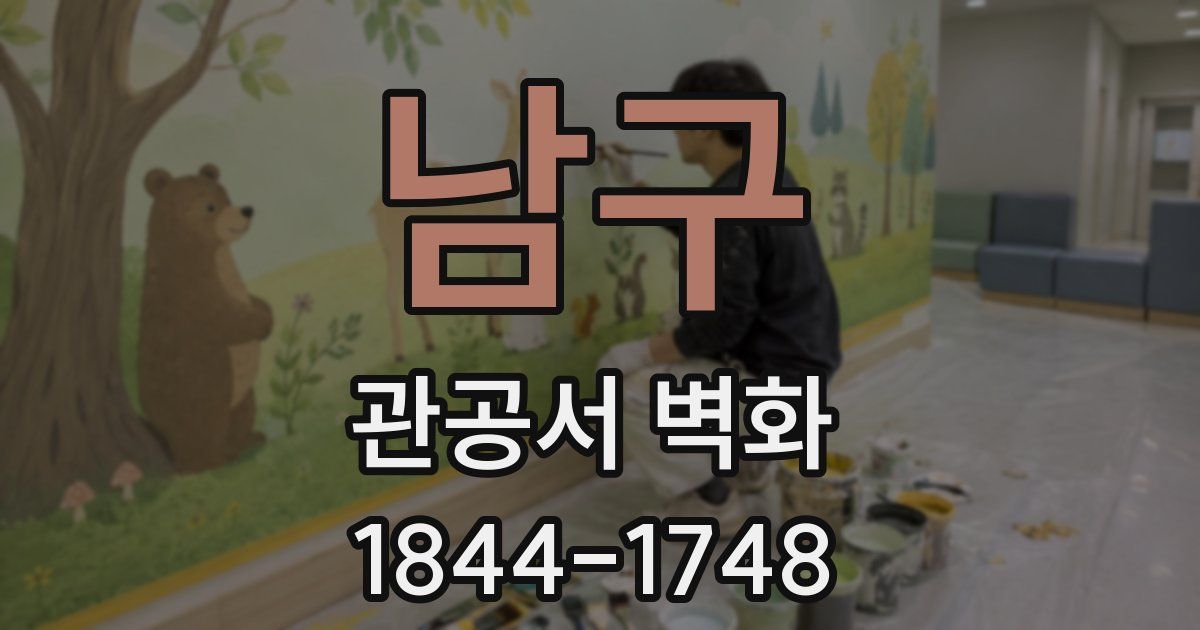 남구 관공서 벽화