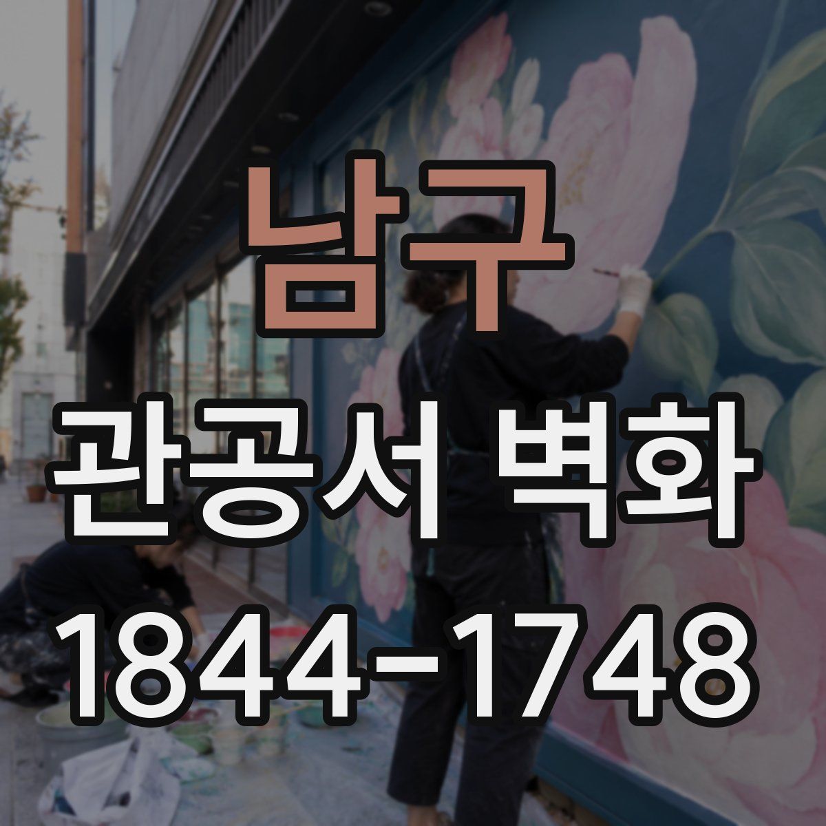 남구 관공서 벽화