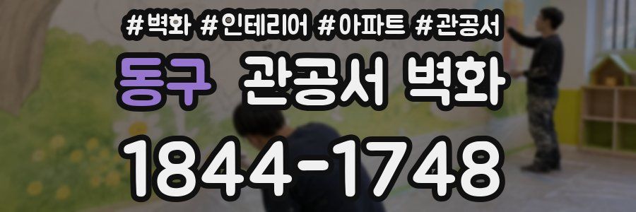 동구 관공서 벽화