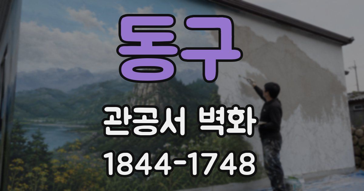 동구 관공서 벽화