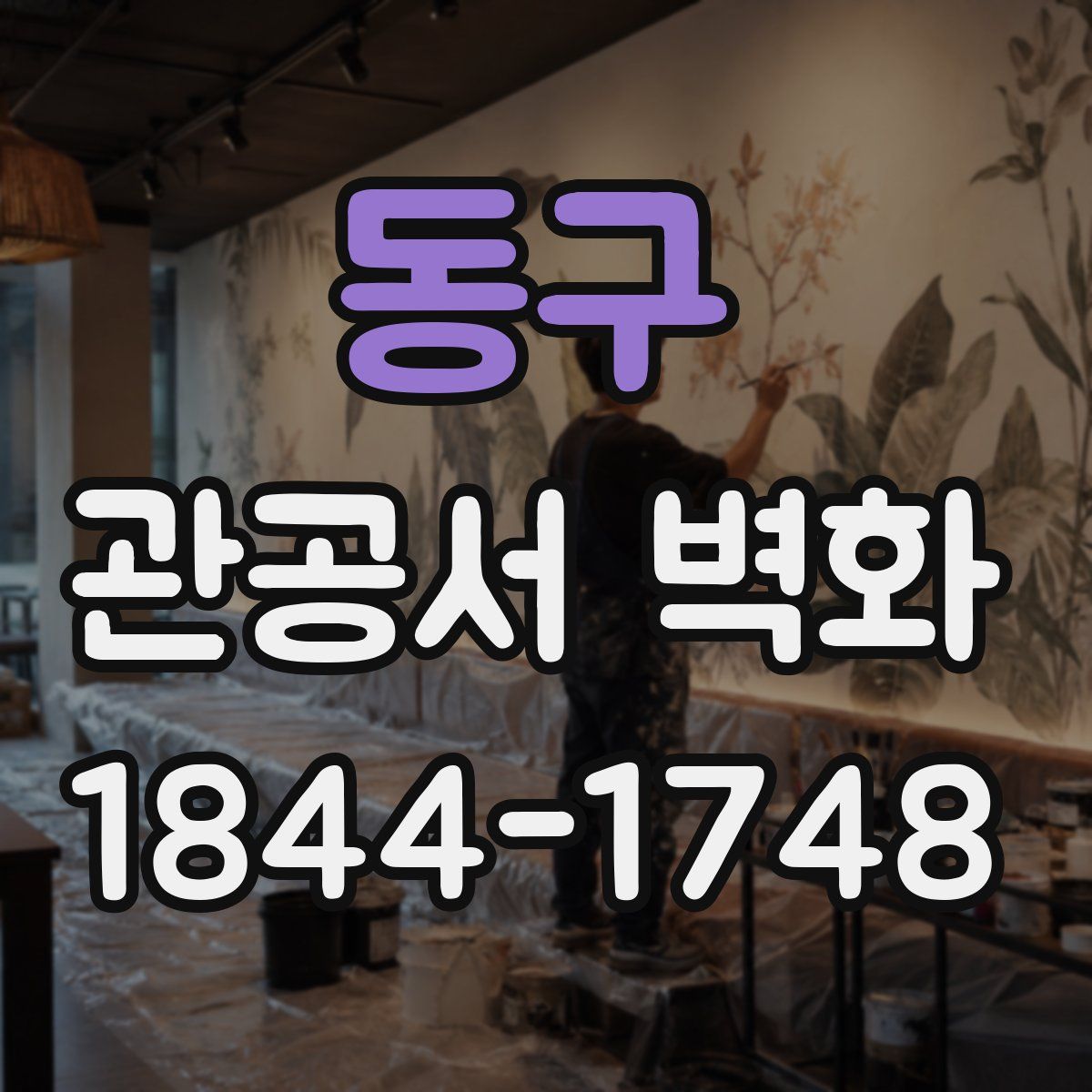 동구 관공서 벽화