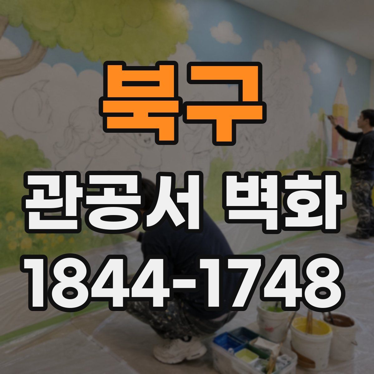 북구 관공서 벽화